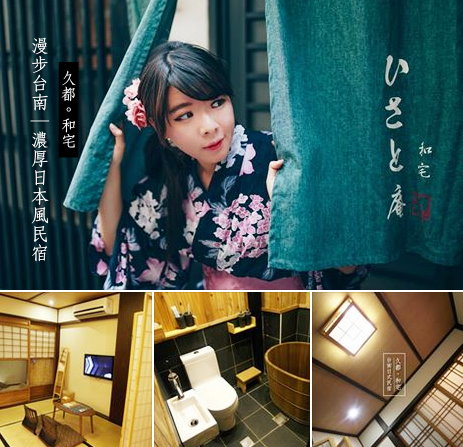 ひさと庵 久都 和宅：【台南】隱密日式民宿──久都。和宅！超美浴衣體驗，不出國就能體驗到濃厚的日本風情！