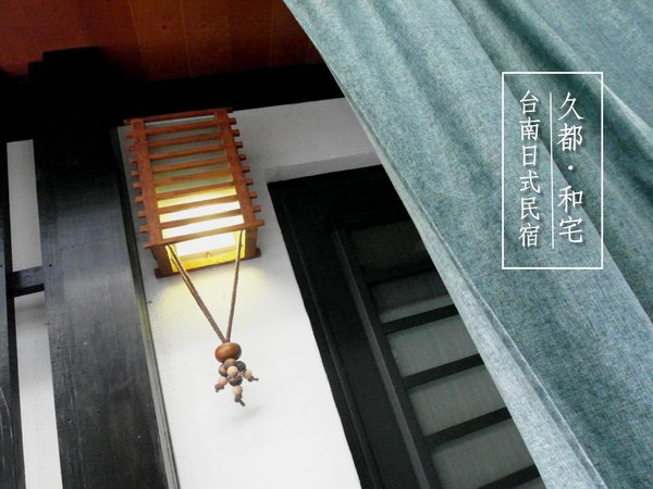 ひさと庵 久都 和宅：【台南】隱密日式民宿──久都。和宅！超美浴衣體驗，不出國就能體驗到濃厚的日本風情！