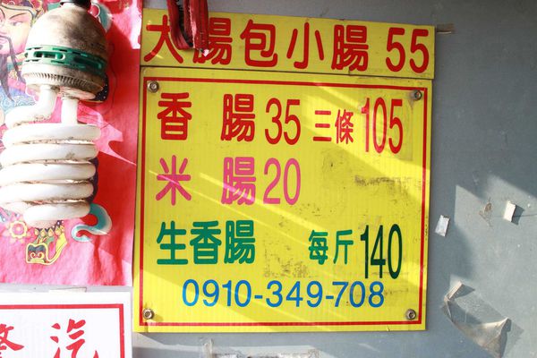 【林口】大樹下大腸包小腸-肥滋滋的香腸