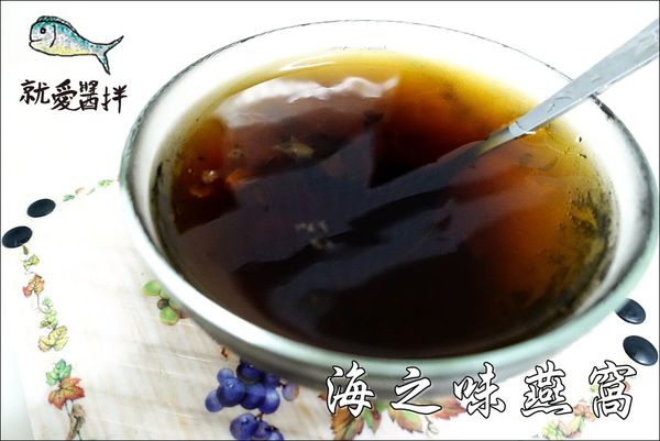 就愛醬拌-海之味燕窩 (1).JPG