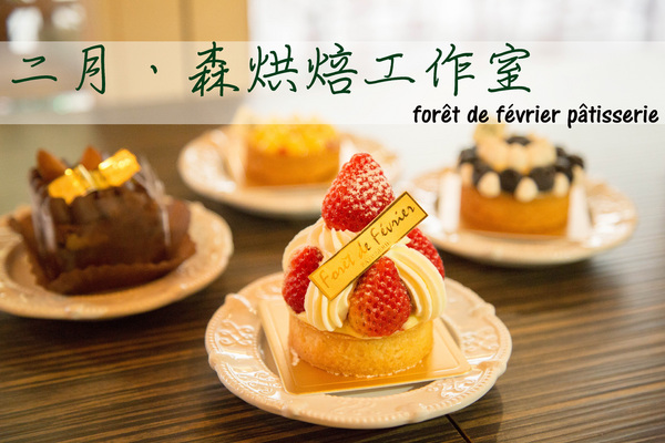 二月 • 森 烘焙工作室-forêt de février pâtisserie：[台中]巷弄內的人氣甜點店 二月 • 森 烘焙工作室-forêt de février pâtisserie