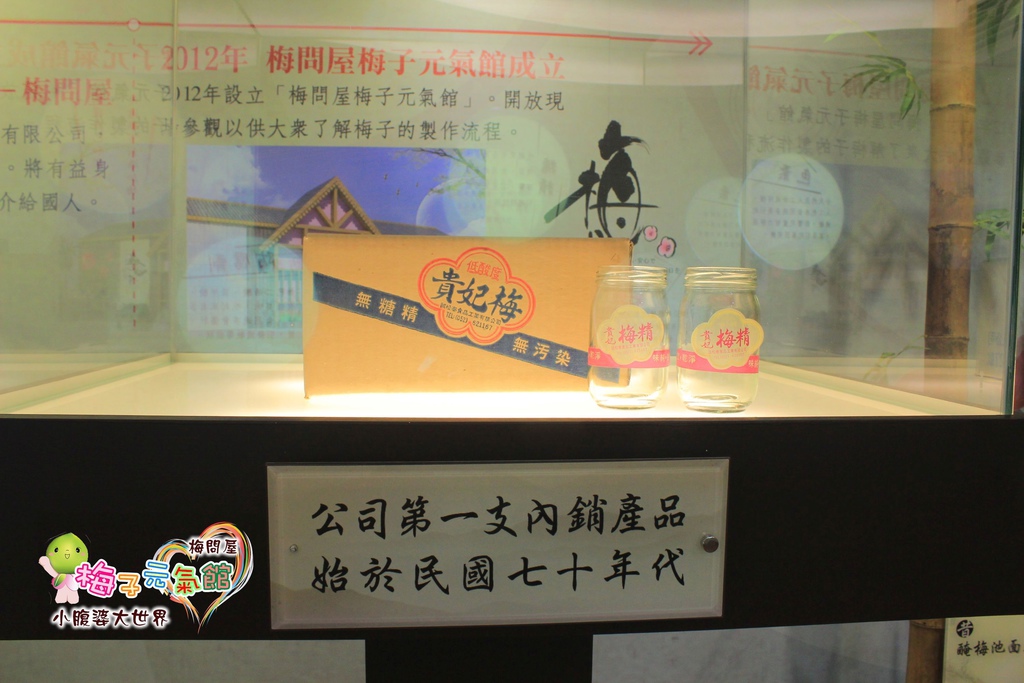 梅問屋梅子元氣館 020.jpg