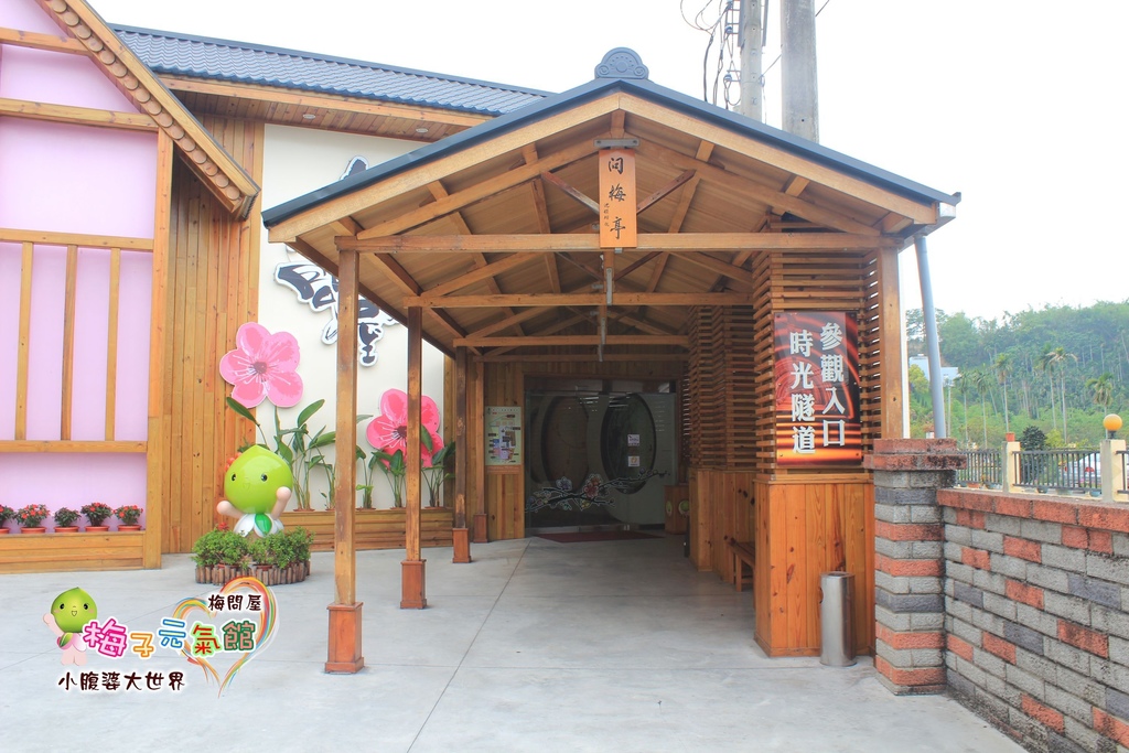 梅問屋梅子元氣館 003.jpg