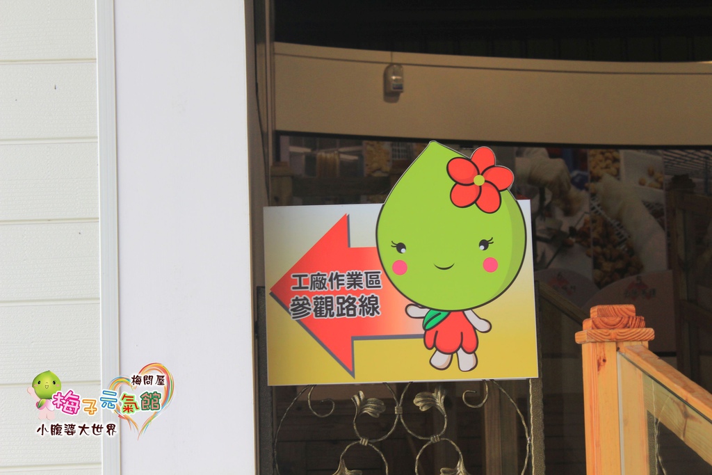 梅問屋梅子元氣館 032.jpg