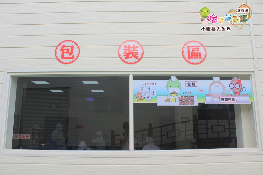 梅問屋梅子元氣館 040.jpg