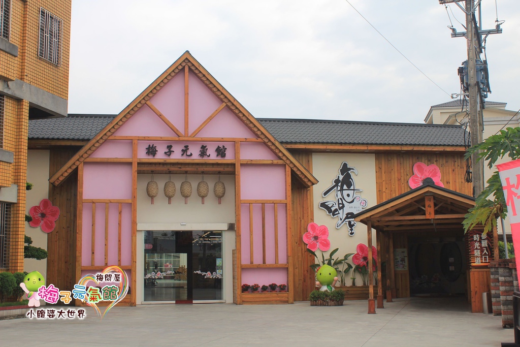 梅問屋梅子元氣館 002.jpg