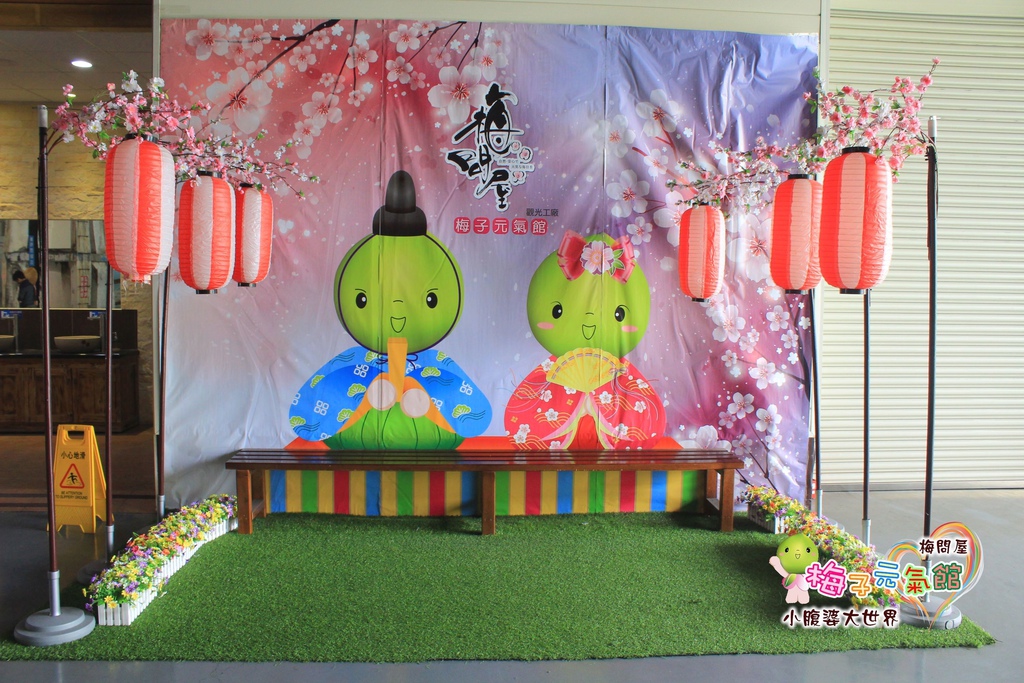 梅問屋梅子元氣館 044.jpg