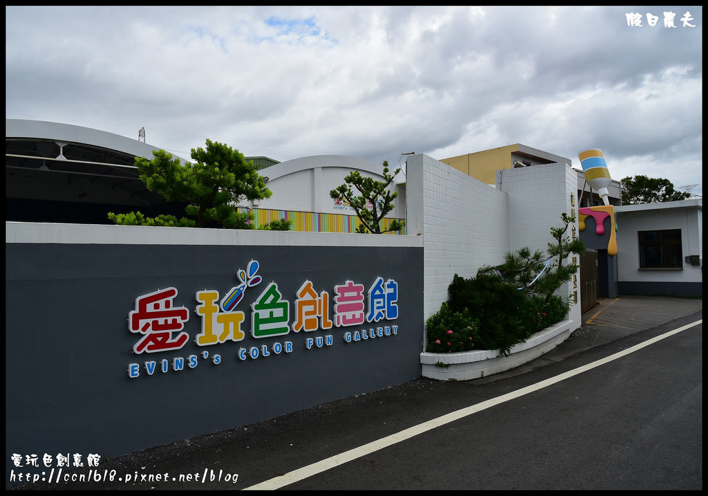 愛玩色創意館DSC_6896
