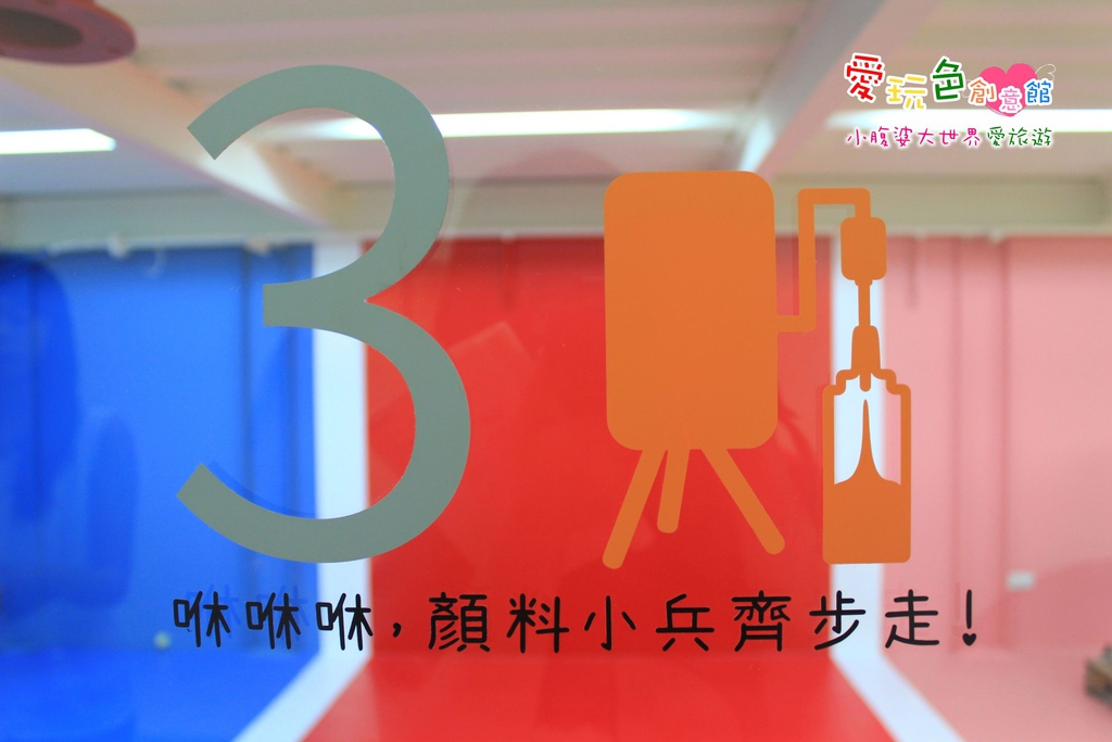 愛玩色創意館 040.jpg