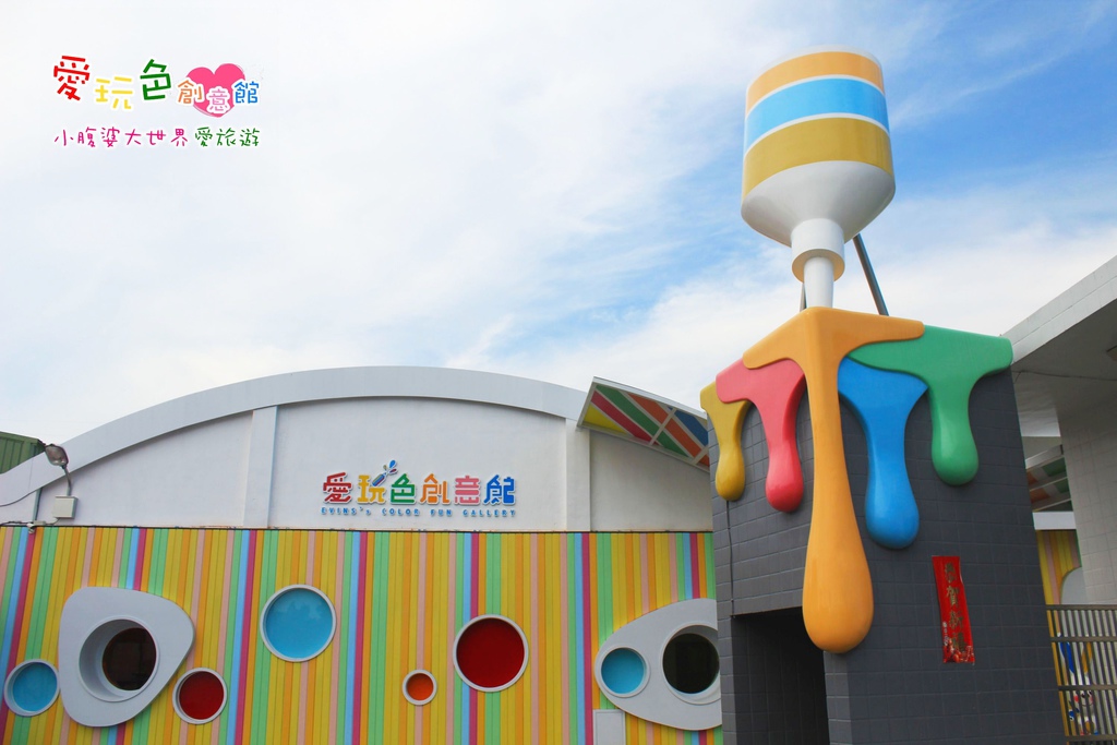 愛玩色創意館 001.jpg