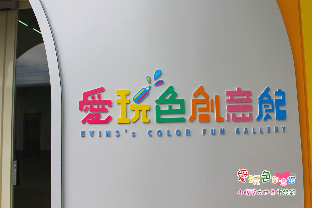 愛玩色創意館 068.jpg
