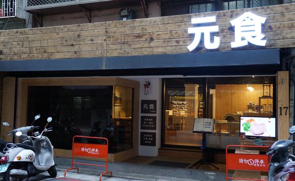 元食cafe:元食cafe ♥私房料理 ♥頂級肋眼牛排 ♥捷運市府站