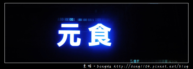 【台北食記】元食Cafe。慢烤美國頂級肋眼牛排