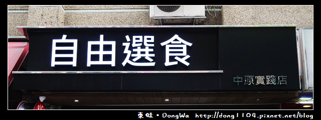 【中壢食記】中原大學異國料理。自由選食小吃
