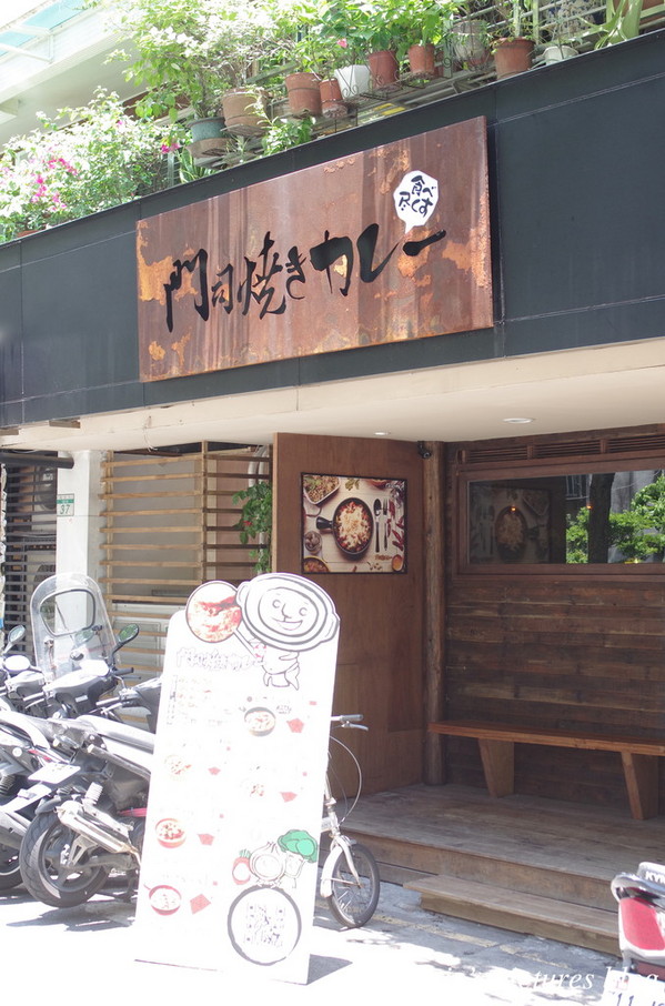 門司燒咖哩：台北大安區美食(國父紀念館捷運站)~門司燒咖哩(門司燒きカレー)~咖哩好吃 又能用販賣機點餐，超特別的店家！