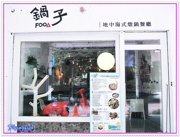 Patella 鍋子餐廳： ✜ 令人驚艷滴復古工業風美味地中海料理 - 台中「Patella 鍋子餐廳」+ 同場加映 :「日出(綠園道分店)」伴手禮 (◕‿◕)♥