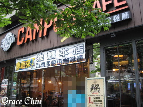 Campus Cafe(內湖店)%2F捷運美食%2F捷運西湖站%2F內科美食%2F內科聚餐%2F內科餐廳