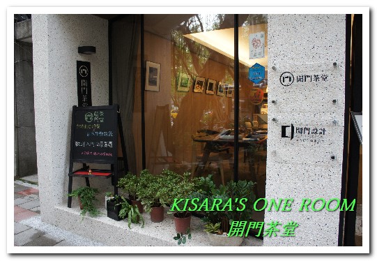 開門茶堂：民生社區伴手禮．天光綠意下輕鬆品味台灣茶的故事──開門茶堂