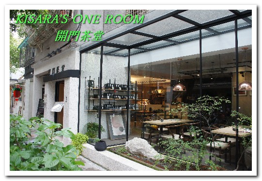 開門茶堂：民生社區伴手禮．天光綠意下輕鬆品味台灣茶的故事──開門茶堂