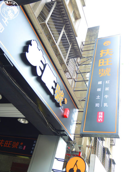 扶旺號鐵板燒土司(復興店):呷飽祙【台北大安・扶旺號 鐵板土司 紅茶牛乳】創意台菜風土司