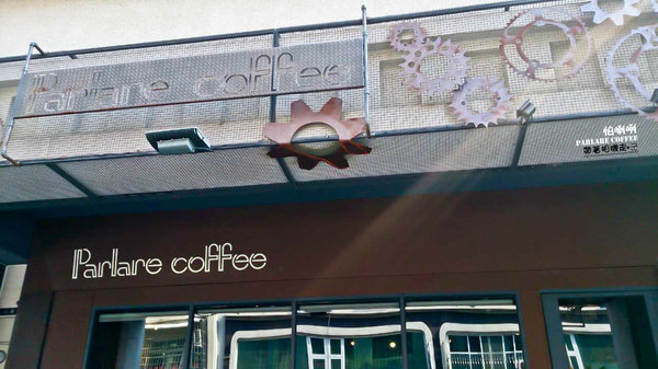 Parlare coffee 怕喇咧咖啡: 高雄 鳳山區.工業風格裡有可愛小熊出沒 立體拉花 Parlare coffee 怕喇咧咖啡