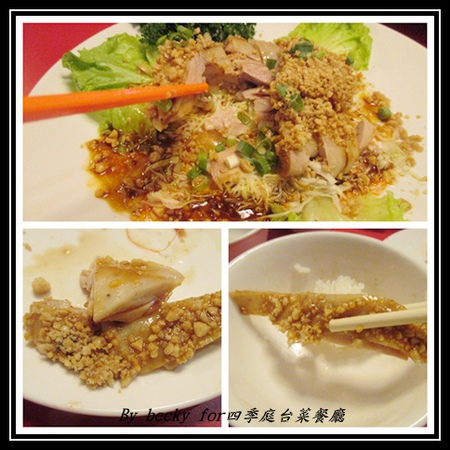 四季庭中式料理台菜餐廳：八德路上的台菜餐廳、中式料理口味～四季庭台菜餐廳