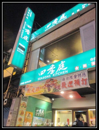 四季庭中式料理台菜餐廳：八德路上的台菜餐廳、中式料理口味～四季庭台菜餐廳