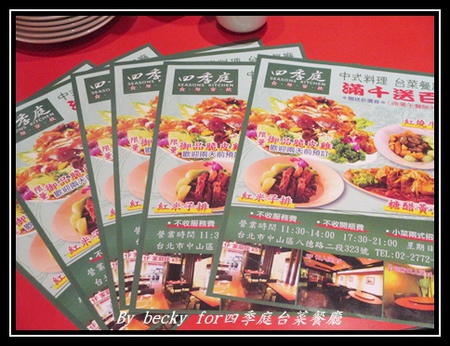 四季庭中式料理台菜餐廳：八德路上的台菜餐廳、中式料理口味～四季庭台菜餐廳