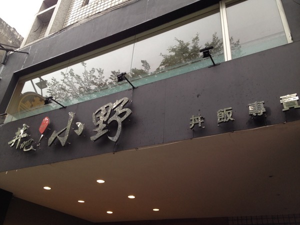 丼吧！小野：<口碑券006>丼吧！小野-食材新鮮的美味體驗