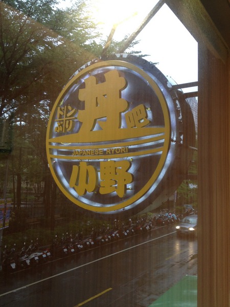 丼吧！小野：<口碑券006>丼吧！小野-食材新鮮的美味體驗