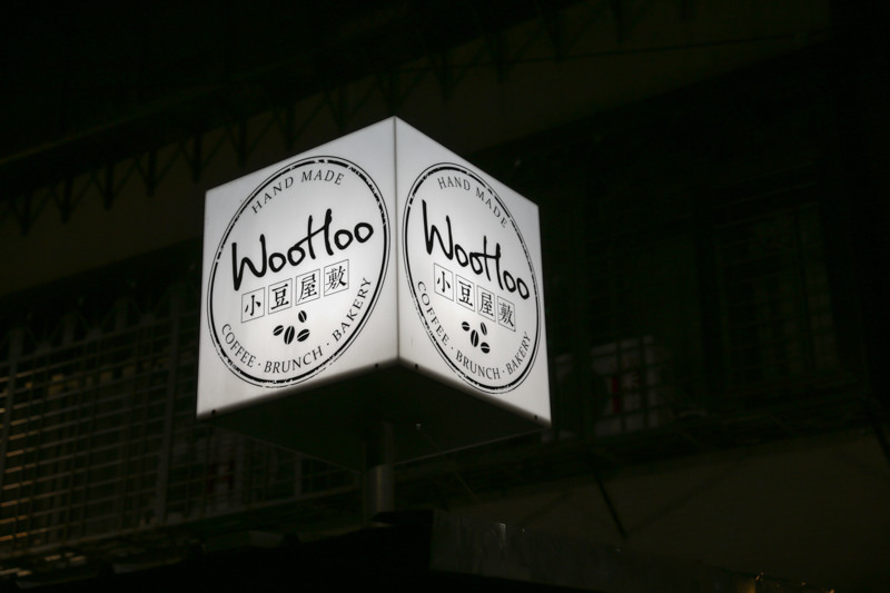 小豆屋敷 汐止咖啡