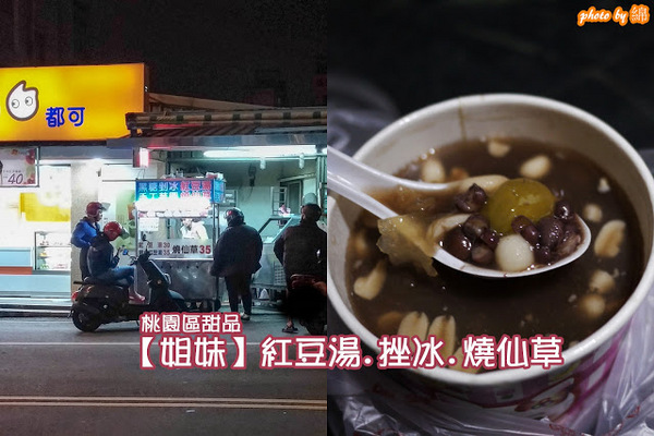 【姐妹】紅豆湯.挫冰.燒仙草：桃園市桃園區 [【姐妹】紅豆湯.挫冰.燒仙草] 紅豆湯甜度適中，食材用心