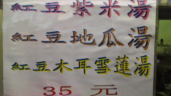 【姐妹】紅豆湯.挫冰.燒仙草：桃園市桃園區 [【姐妹】紅豆湯.挫冰.燒仙草] 紅豆湯甜度適中，食材用心