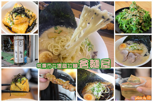 倉麵屋ラーメン(桃園)：桃園市中壢區 [倉麵屋ラーメン - 中壢店] 一碗讓人感動的拉麵