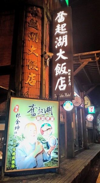 奮起湖大飯店:來去奮起湖飯店住一晚