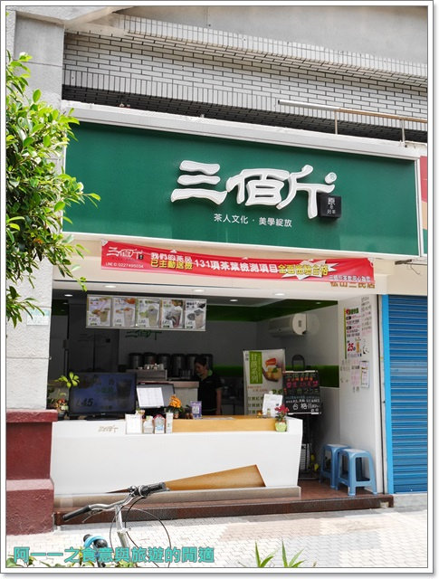三佰斤連鎖茶飲(松山民生店)：松山美食 三佰斤 甘蔗青茶/山苦瓜鳳梨～自然用心好飲品松山區免費送達