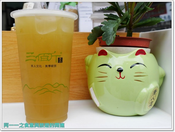 三佰斤連鎖茶飲(松山民生店)：松山美食 三佰斤 甘蔗青茶/山苦瓜鳳梨～自然用心好飲品松山區免費送達