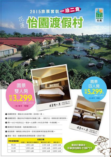 花蓮旅館，花蓮飯店，怡園渡假村，立川魚場