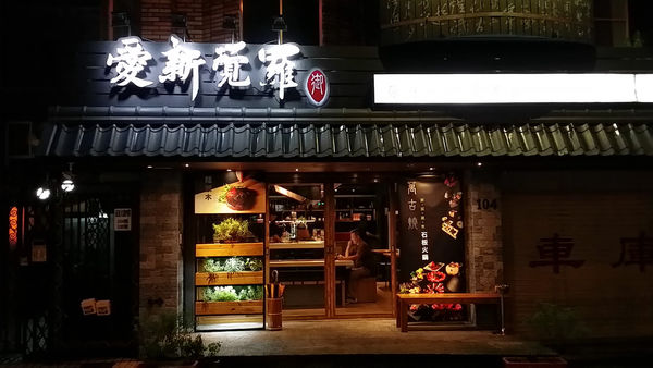 愛新覺羅 原味‧鮮採嚴煮：【台北市】萬古龍蝦石板燒火鍋雙人套餐-愛新覺羅 原味‧鮮採嚴煮