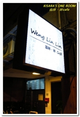 翁林林Café:板橋新埔早午餐.精巧悠閒布置巷弄小店──翁林.林cafe