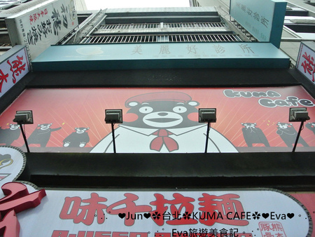 KUMA café(熊本熊咖啡屋):【食記】oO。台北 南京東路 kuma Cafe 可愛的熊本熊來台灣開店啦~已經開幕,而且網路也同步在賣限量商品哦~。o○。
