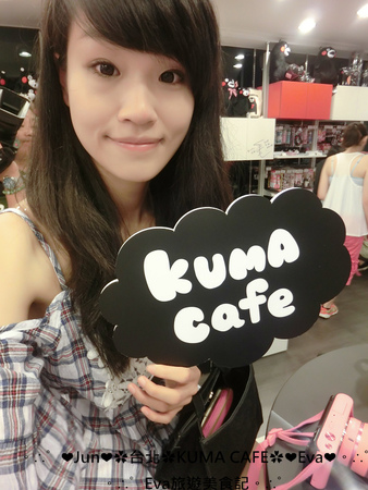 KUMA café(熊本熊咖啡屋):【食記】oO。台北 南京東路 kuma Cafe 可愛的熊本熊來台灣開店啦~已經開幕,而且網路也同步在賣限量商品哦~。o○。