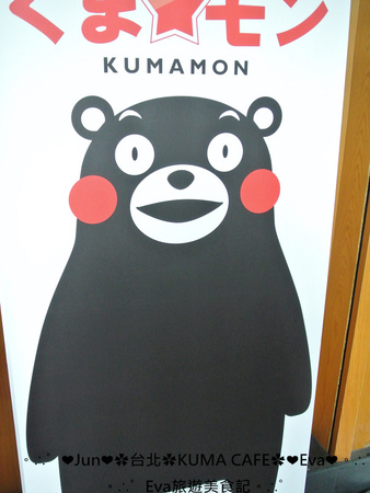 KUMA café(熊本熊咖啡屋):【食記】oO。台北 南京東路 kuma Cafe 可愛的熊本熊來台灣開店啦~已經開幕,而且網路也同步在賣限量商品哦~。o○。