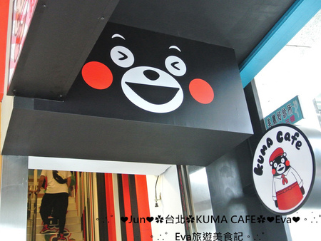 KUMA café(熊本熊咖啡屋):【食記】oO。台北 南京東路 kuma Cafe 可愛的熊本熊來台灣開店啦~已經開幕,而且網路也同步在賣限量商品哦~。o○。