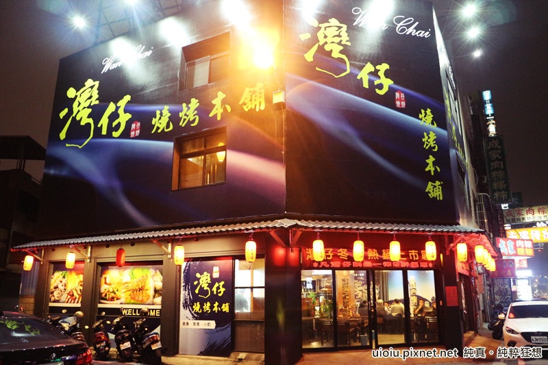 150203.0521 新竹 灣仔燒烤本舖001.JPG