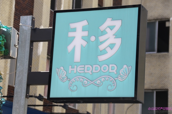HERDOR Tea House 禾多：【東區餐廳】☼HERDOR Tea House 禾多☼夢幻公主風餐廳/早午餐、下午茶、甜點/蛋糕棒棒糖蛋糕派對、瓶子蛋糕、瓶子冰沙/IG拍照打卡景點