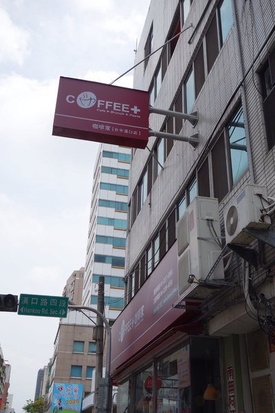 咖啡家coffee+(漢口店)：1040502[官本金文愛台灣]台中市北區咖啡家coffee+漢口店早午餐或下午茶平價高CP值便宜又大碗的餐點學生小資上班族最愛