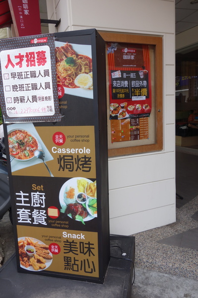 咖啡家coffee+(漢口店)：1040502[官本金文愛台灣]台中市北區咖啡家coffee+漢口店早午餐或下午茶平價高CP值便宜又大碗的餐點學生小資上班族最愛