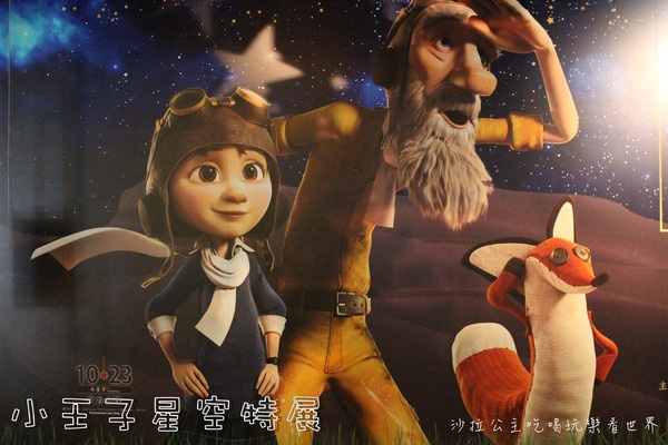 小王子星空特展:台北展覽免費參觀『小王子星空特展』SYNTREND三創生活園區