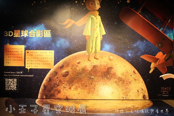 小王子星空特展:台北展覽免費參觀『小王子星空特展』SYNTREND三創生活園區